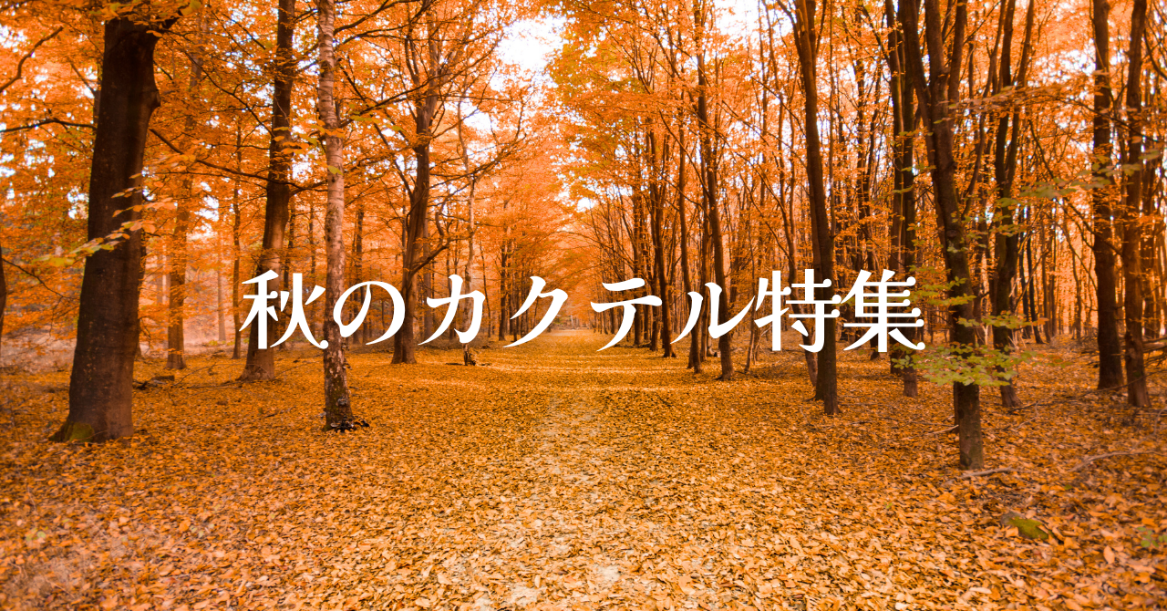 秋のカクテル