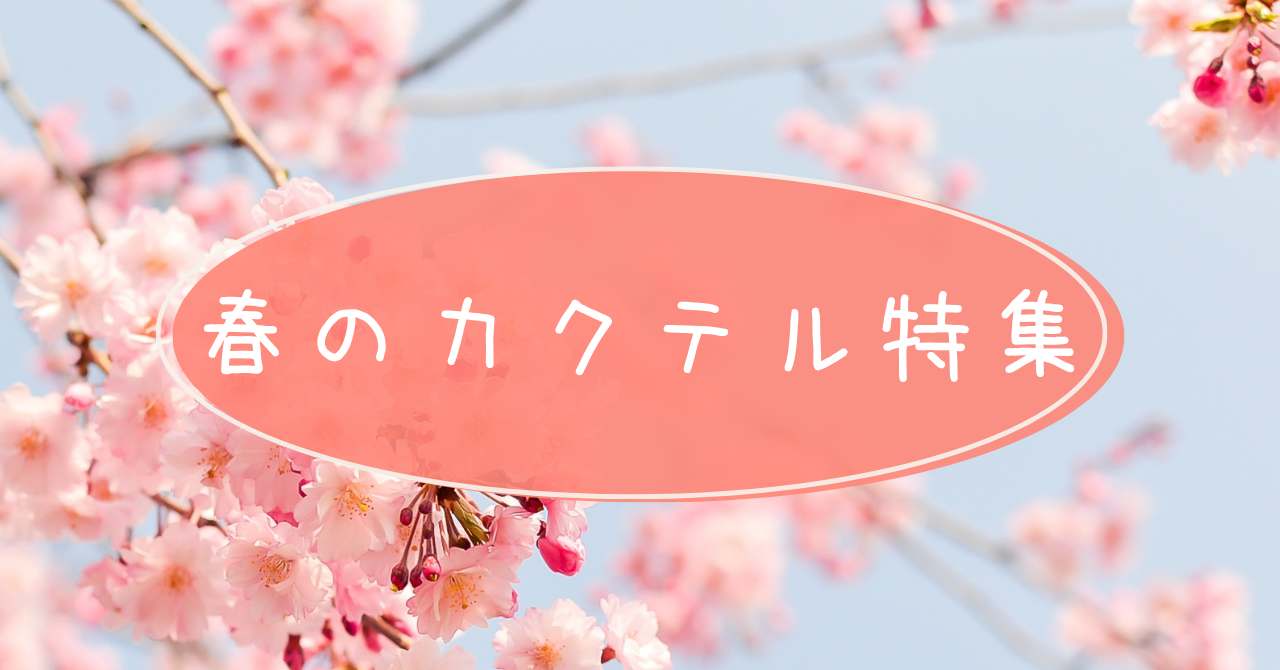 春のカクテル