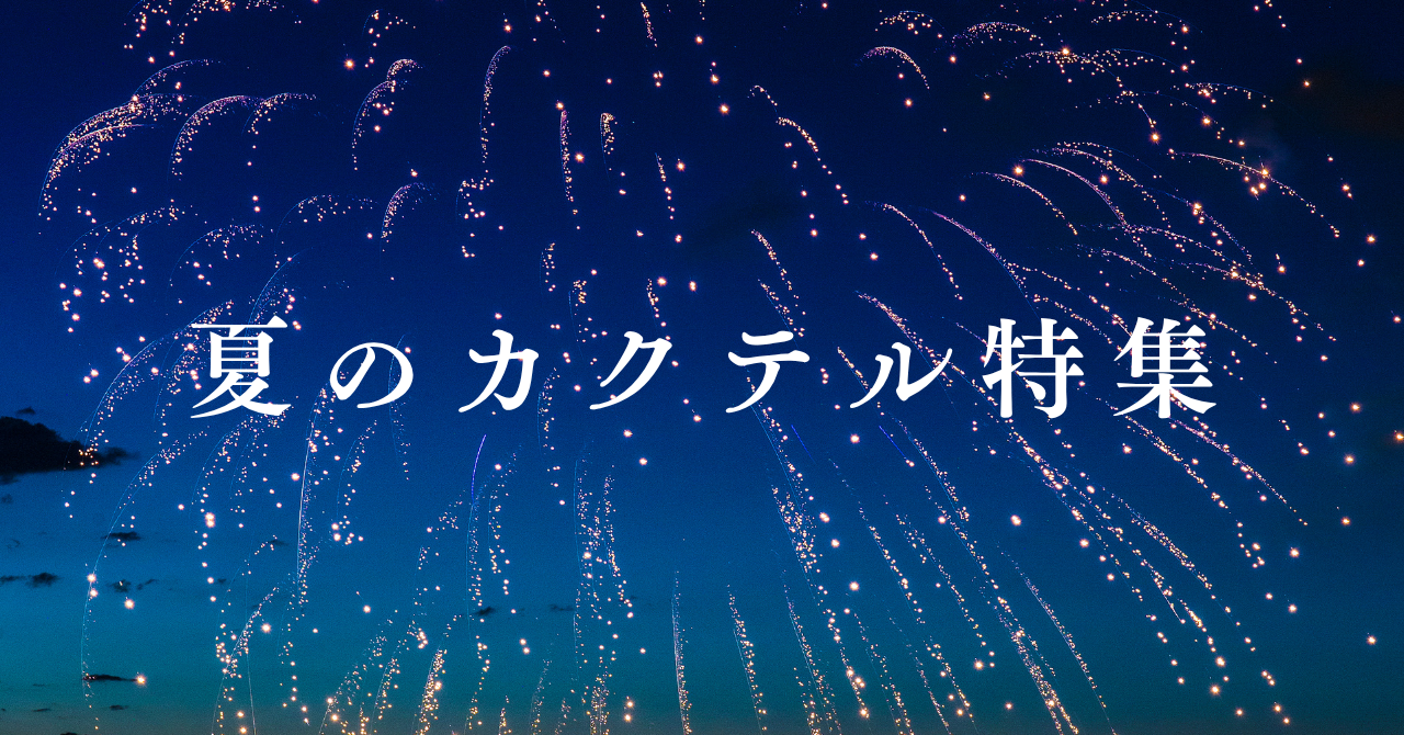 夏のカクテル