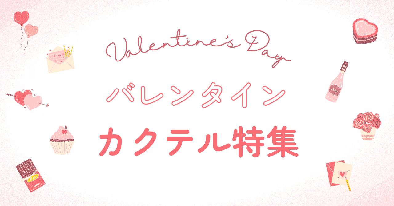 バレンタインのカクテル
